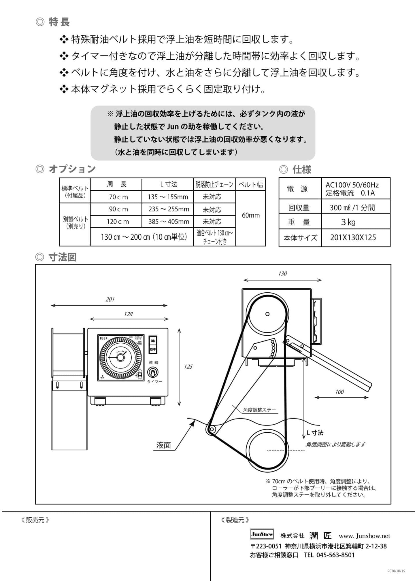 ベルト式オイルスキマー