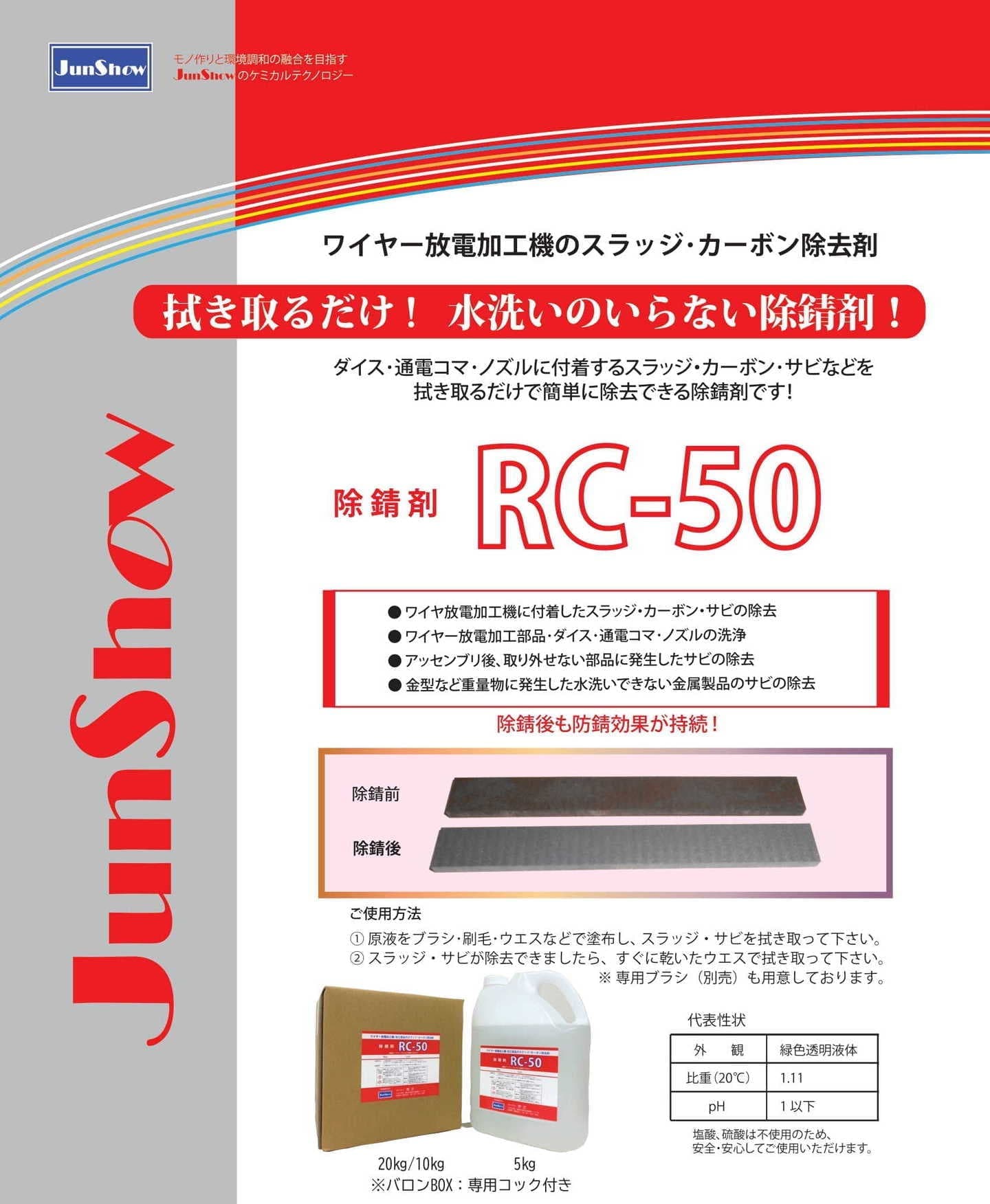 除錆剤 RC-50