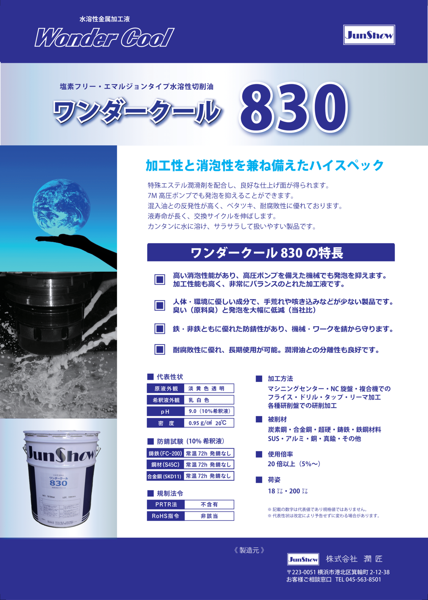 加工性・消泡性【ワンダークール830】