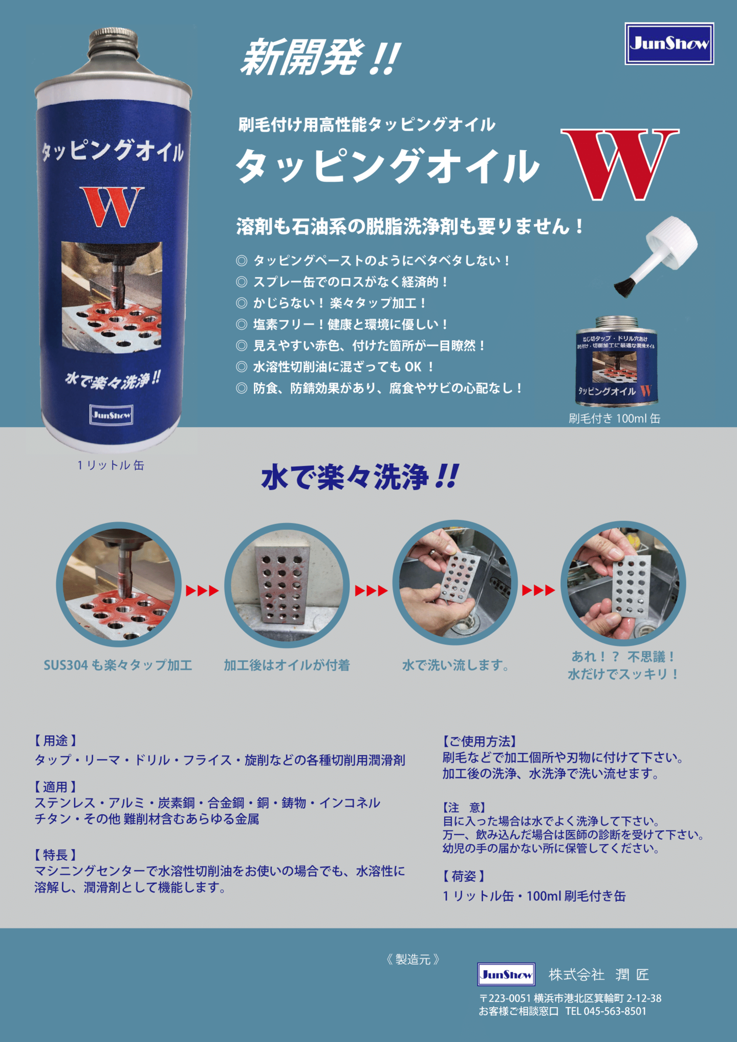 水で洗える高性能タッピングオイルW